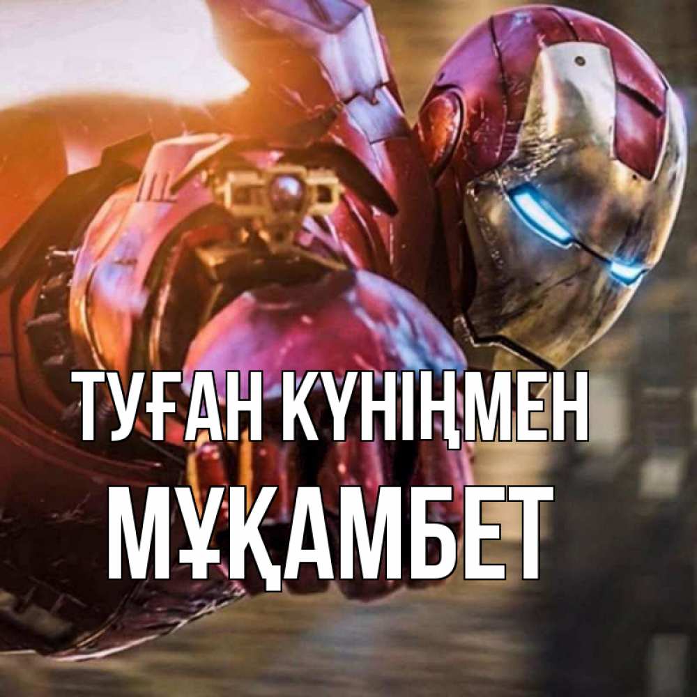 Күн сайын ашық хат с именем, МҰҚАМБЕТ Туған күніңмен марвел супергерои в костюме Онлайн тегін жүктеп алу тілектері бар керемет карта 