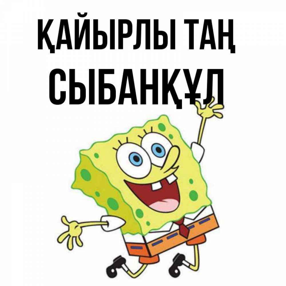 Күн сайын ашық хат с именем, СЫБАНҚҰЛ Қайырлы таң улыбающийся спанч Боб Онлайн тегін жүктеп алу тілектері бар керемет карта 
