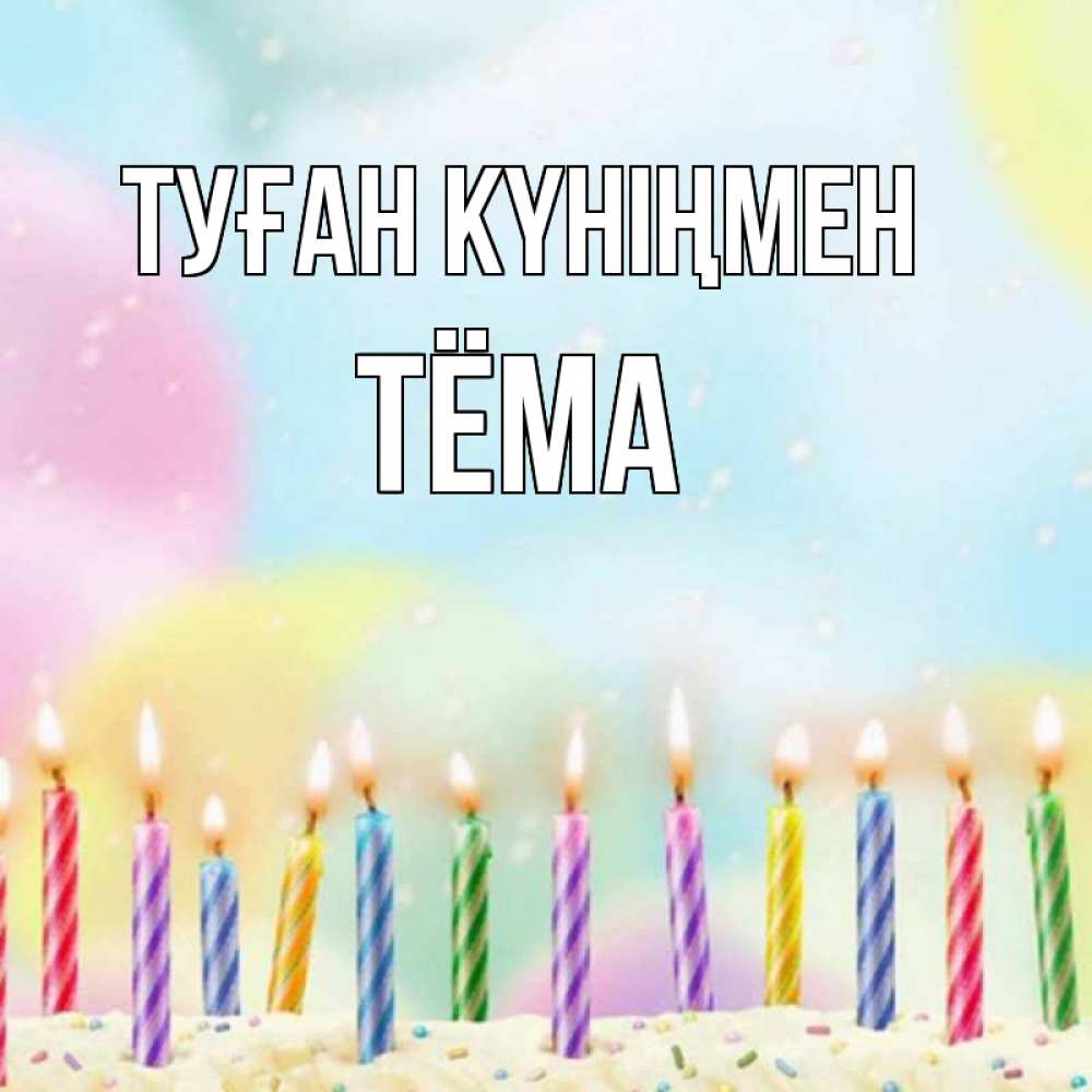 Күн сайын ашық хат с именем, Тёма Туған күніңмен разноцветное Онлайн тегін жүктеп алу тілектері бар керемет карта 
