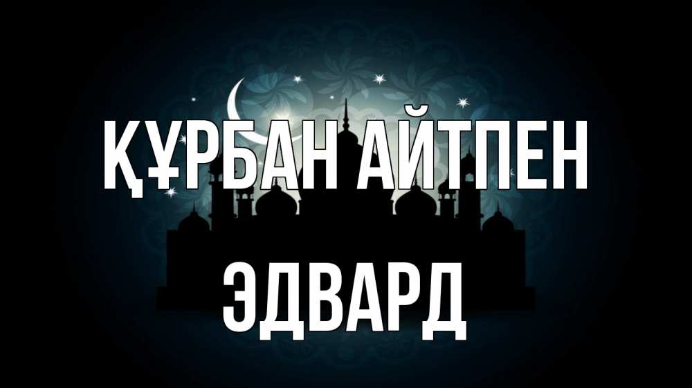 Картинка Құрбан айтпен, Эдвард