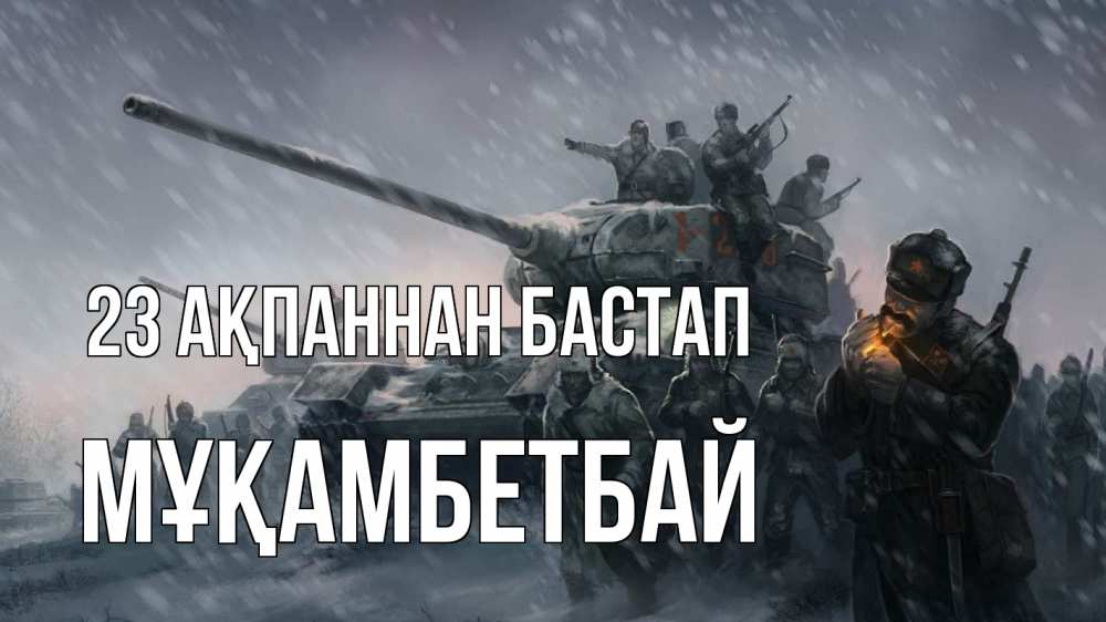 Картинка 23 ақпаннан бастап, Мұқамбетбай