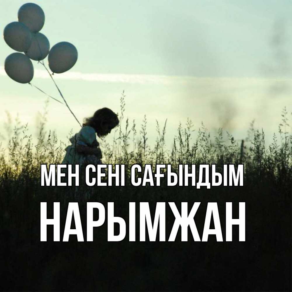 Күн сайын ашық хат с именем, НАРЫМЖАН Мен сені сағындым приходи ко мне и давай дружить Онлайн тегін жүктеп алу тілектері бар керемет карта 