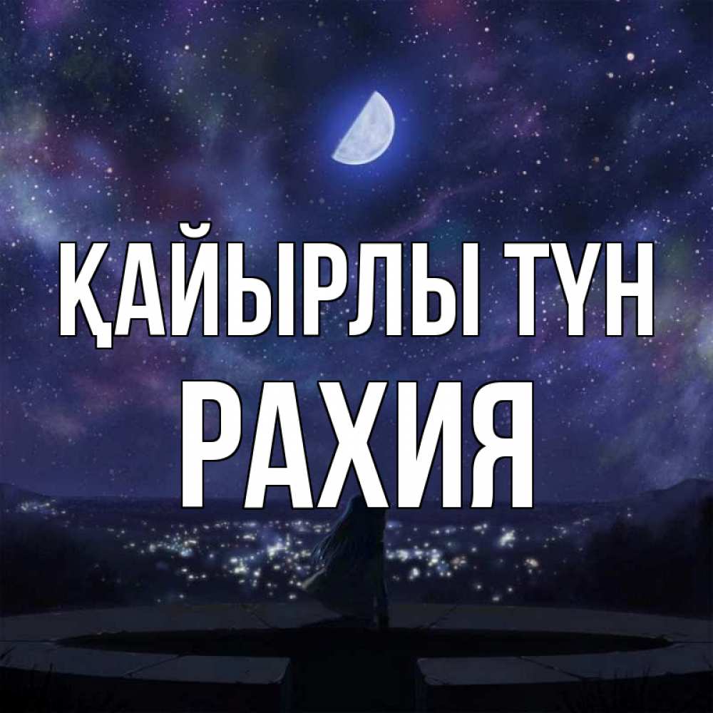 Күн сайын ашық хат с именем, РАХИЯ Қайырлы түн набережная Онлайн тегін жүктеп алу тілектері бар керемет карта 
