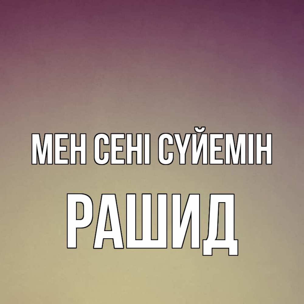 Күн сайын ашық хат с именем, Рашид Мен сені сүйемін для любимой Онлайн тегін жүктеп алу тілектері бар керемет карта 