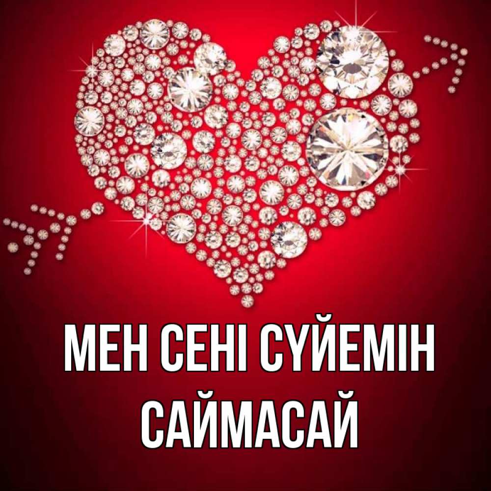 Күн сайын ашық хат с именем, САЙМАСАЙ Мен сені сүйемін стрела купидона Онлайн тегін жүктеп алу тілектері бар керемет карта 