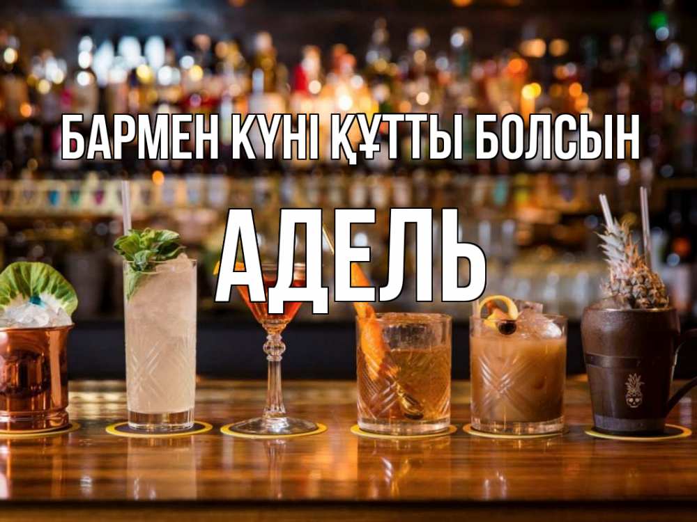 Картинка бармен күні құтты болсын, Адель