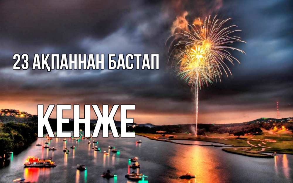 Картинка 23 ақпаннан бастап, Кенже