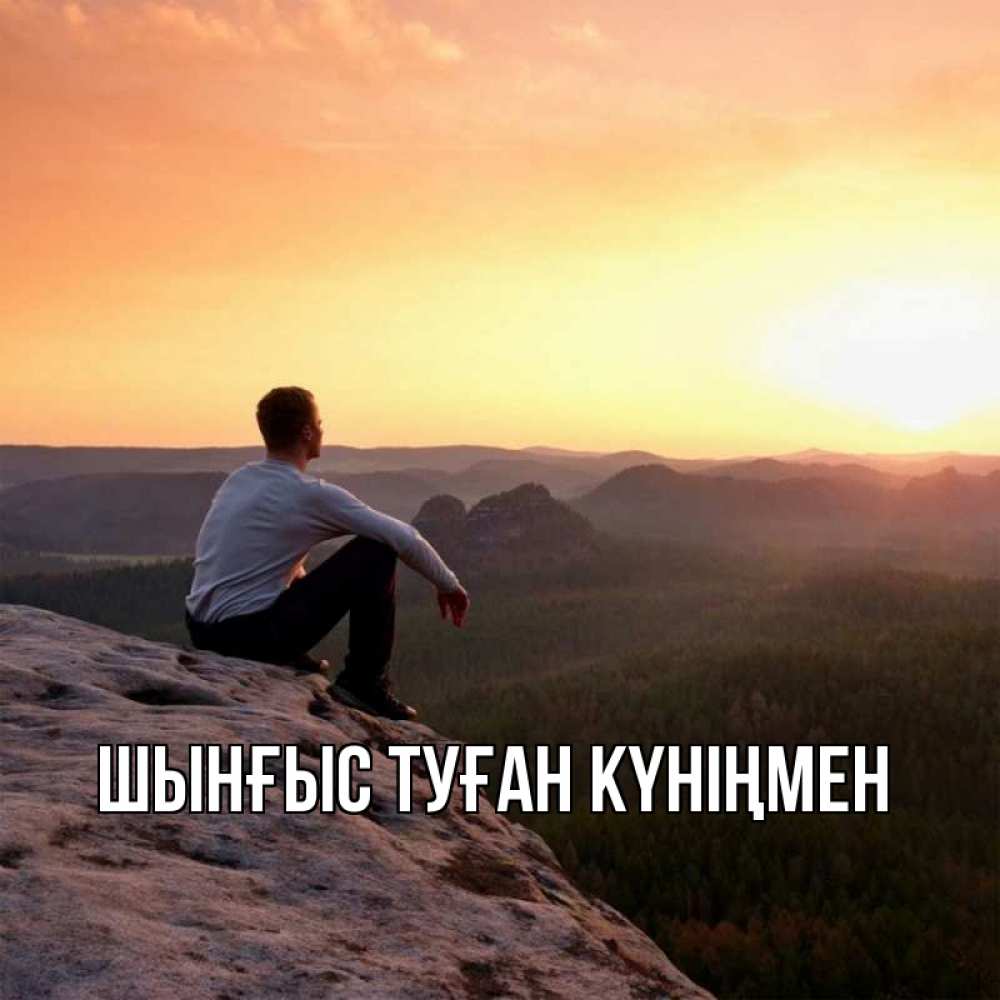 Картинка  с именем , ШЫНҒЫС! ТУҒАН КҮНІҢМЕН!