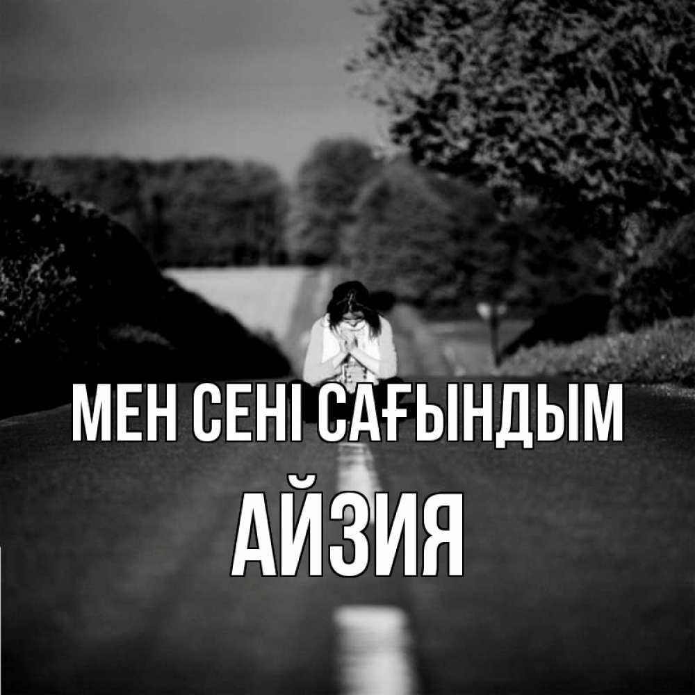 Күн сайын ашық хат с именем, АЙЗИЯ Мен сені сағындым фото Онлайн тегін жүктеп алу тілектері бар керемет карта 