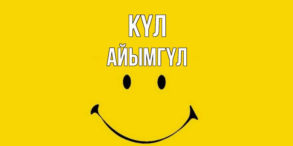 Күн сайын ашық хат с именем, АЙЫМГҮЛ күл радость и улыбка Онлайн тегін жүктеп алу тілектері бар керемет карта 