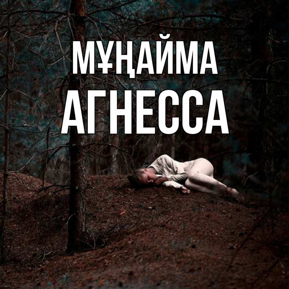 Күн сайын ашық хат с именем, Агнесса Мұңайма лес Онлайн тегін жүктеп алу тілектері бар керемет карта 