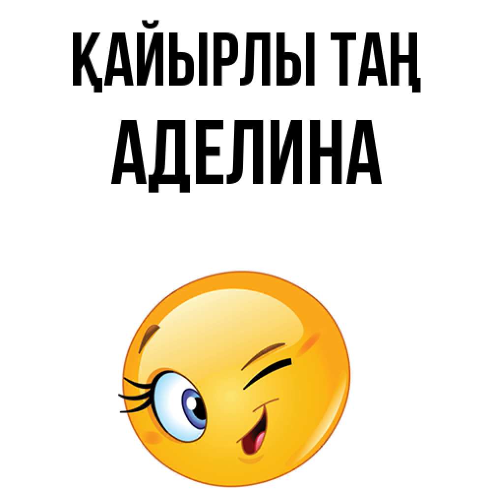Күн сайын ашық хат с именем, Аделина Қайырлы таң хорошее настроение Онлайн тегін жүктеп алу тілектері бар керемет карта 