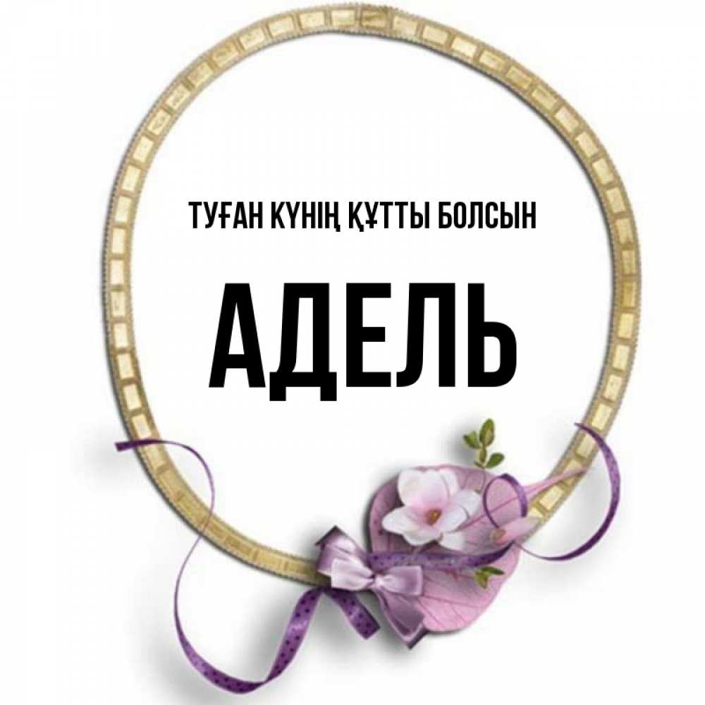 Күн сайын ашық хат с именем, Адель Туған күнің құтты болсын золотая рамочка Онлайн тегін жүктеп алу тілектері бар керемет карта 