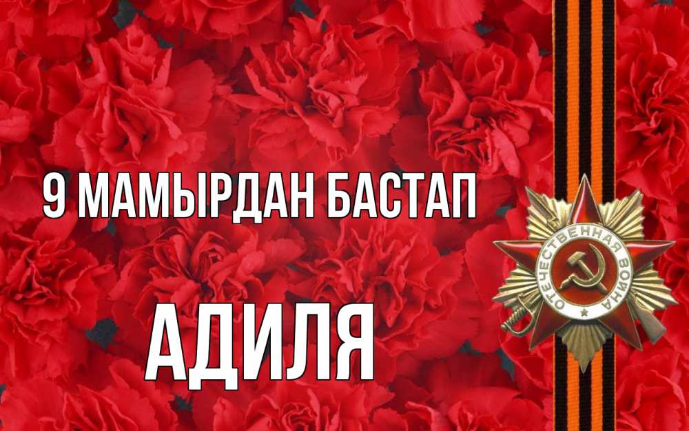 Күн сайын ашық хат с именем, Адиля 9 мамырдан бастап 9 мая Онлайн тегін жүктеп алу тілектері бар керемет карта 