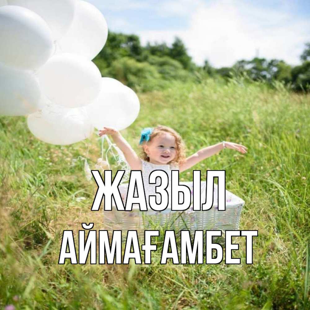 Күн сайын ашық хат с именем, Аймағамбет Жазыл девочка сидит в корзине наверное от этого больной должен выздороветь Онлайн тегін жүктеп алу тілектері бар керемет карта 