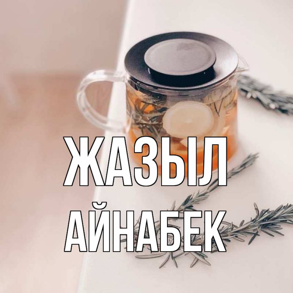 Күн сайын ашық хат с именем, Айнабек Жазыл ну вы там держитесь Онлайн тегін жүктеп алу тілектері бар керемет карта 