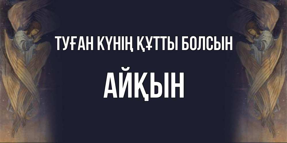 Күн сайын ашық хат с именем, Айқын Туған күнің құтты болсын день ангела Онлайн тегін жүктеп алу тілектері бар керемет карта 