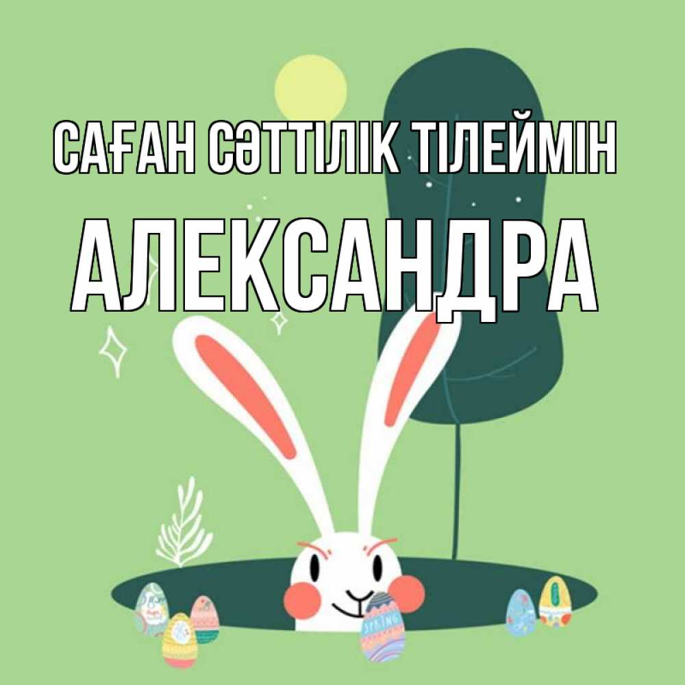 Күн сайын ашық хат с именем, Александра Саған сәттілік тілеймін заяц Онлайн тегін жүктеп алу тілектері бар керемет карта 