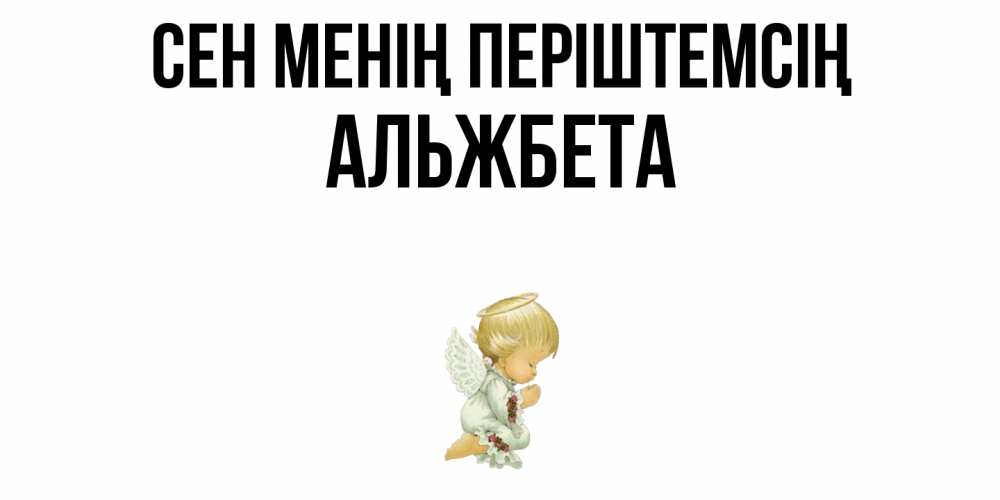 Күн сайын ашық хат с именем, Альжбета Сен менің періштемсің ангел Онлайн тегін жүктеп алу тілектері бар керемет карта 