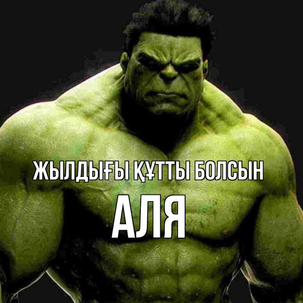 Күн сайын ашық хат с именем, Аля Жылдығы құтты болсын зеленый супергерой марвел Онлайн тегін жүктеп алу тілектері бар керемет карта 