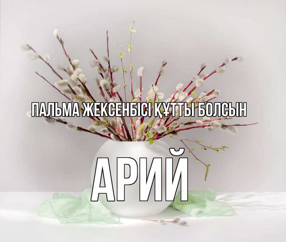 Күн сайын ашық хат с именем, Арий Пальма жексенбісі құтты болсын верба Онлайн тегін жүктеп алу тілектері бар керемет карта 