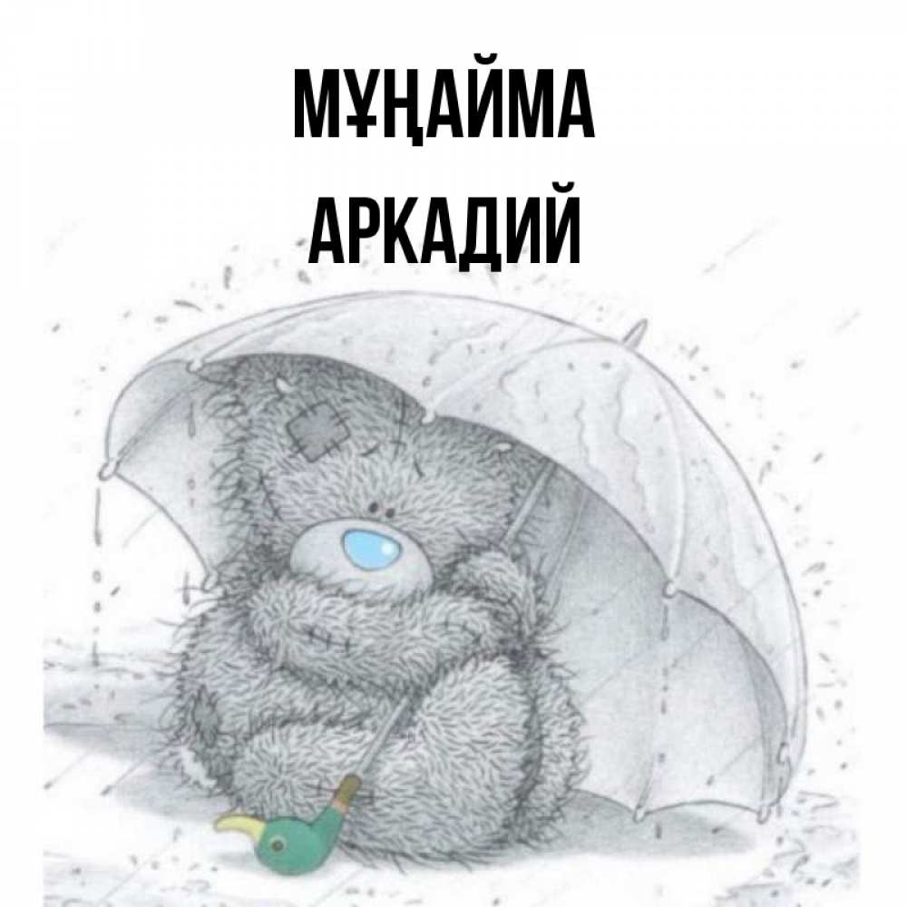 Күн сайын ашық хат с именем, Аркадий Мұңайма спасите мишку Тедди Онлайн тегін жүктеп алу тілектері бар керемет карта 