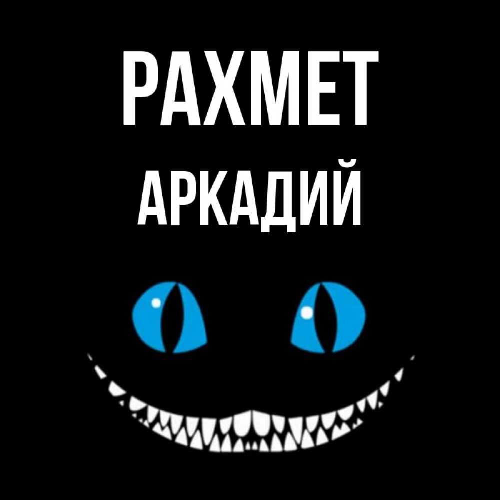 Күн сайын ашық хат с именем, Аркадий рахмет благодарю от чеширика Онлайн тегін жүктеп алу тілектері бар керемет карта 