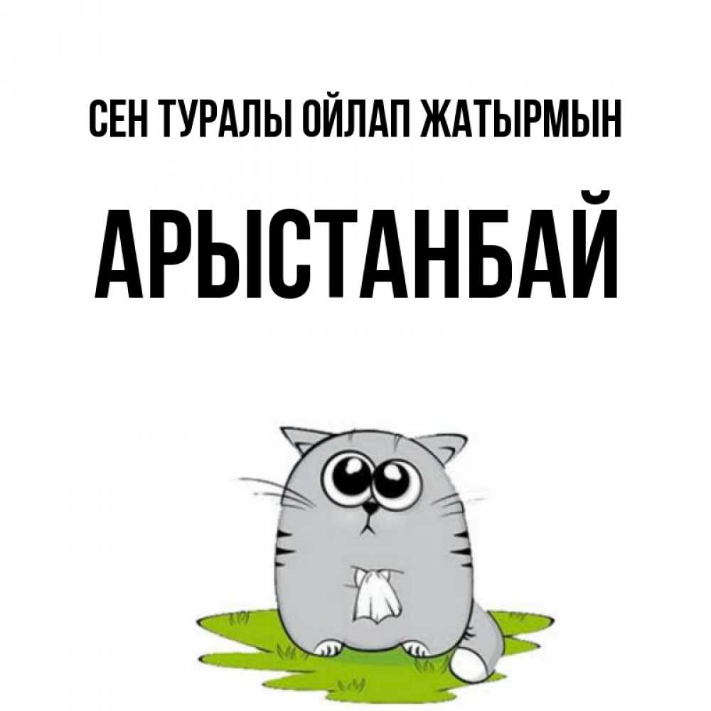 Күн сайын ашық хат с именем, Арыстанбай Сен туралы ойлап жатырмын тоска с платочком Онлайн тегін жүктеп алу тілектері бар керемет карта 