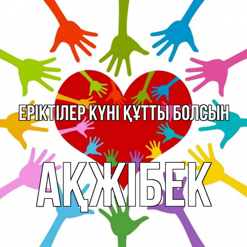 Күн сайын ашық хат с именем, АҚЖІБЕК Еріктілер күні құтты болсын с днем волонтера Онлайн тегін жүктеп алу тілектері бар керемет карта 