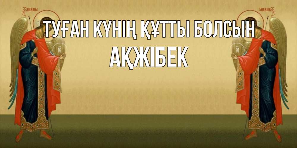 Күн сайын ашық хат с именем, АҚЖІБЕК Туған күнің құтты болсын христианство, праздники, день ангела Онлайн тегін жүктеп алу тілектері бар керемет карта 