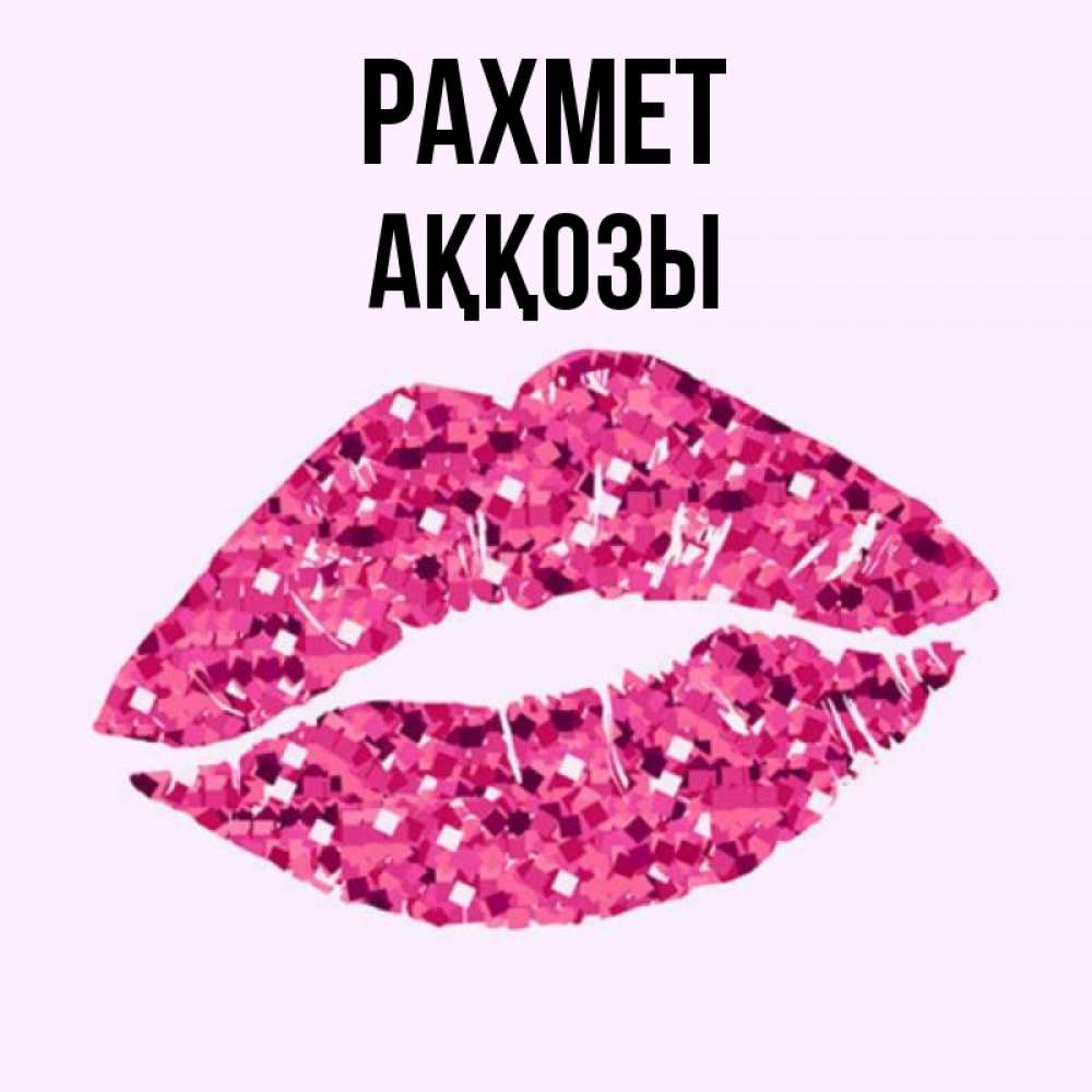 Күн сайын ашық хат с именем, Аққозы рахмет благодарю губы с блестками Онлайн тегін жүктеп алу тілектері бар керемет карта 