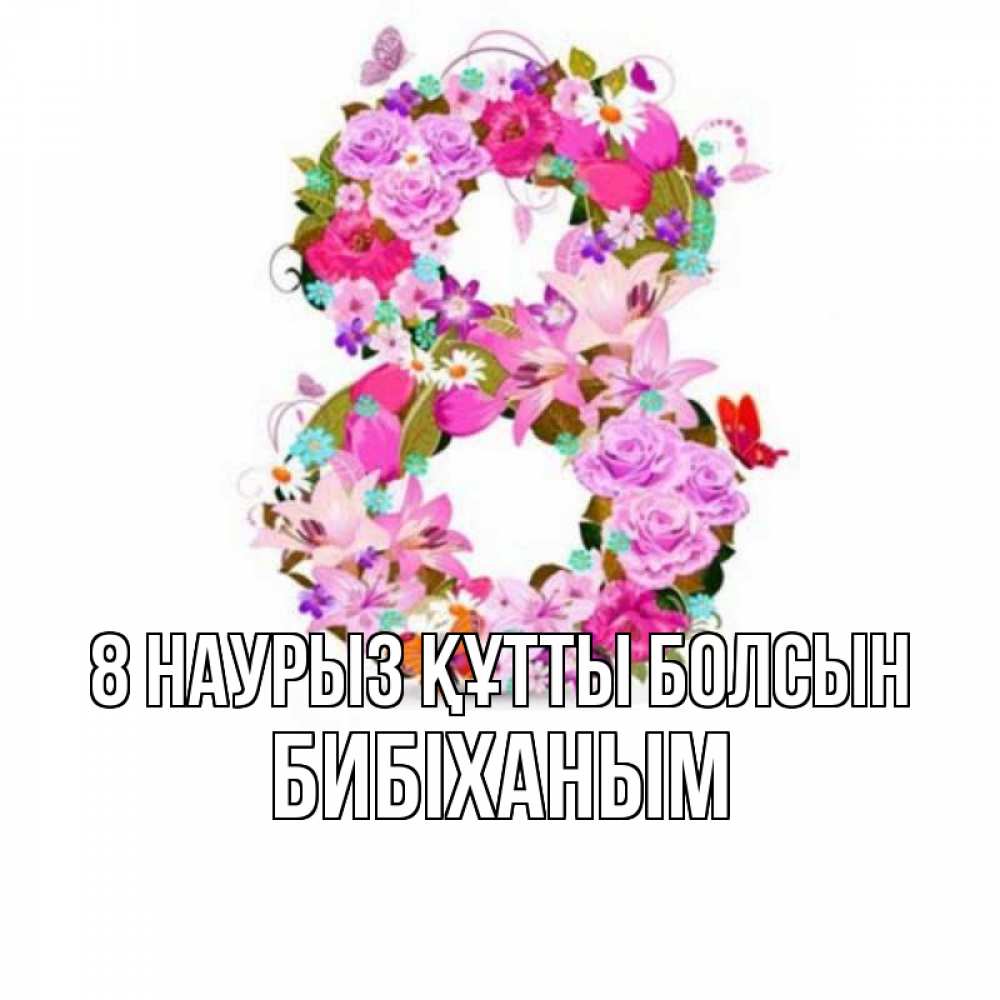 Күн сайын ашық хат с именем, БИБІХАНЫМ 8 наурыз құтты болсын международный женский день Онлайн тегін жүктеп алу тілектері бар керемет карта 
