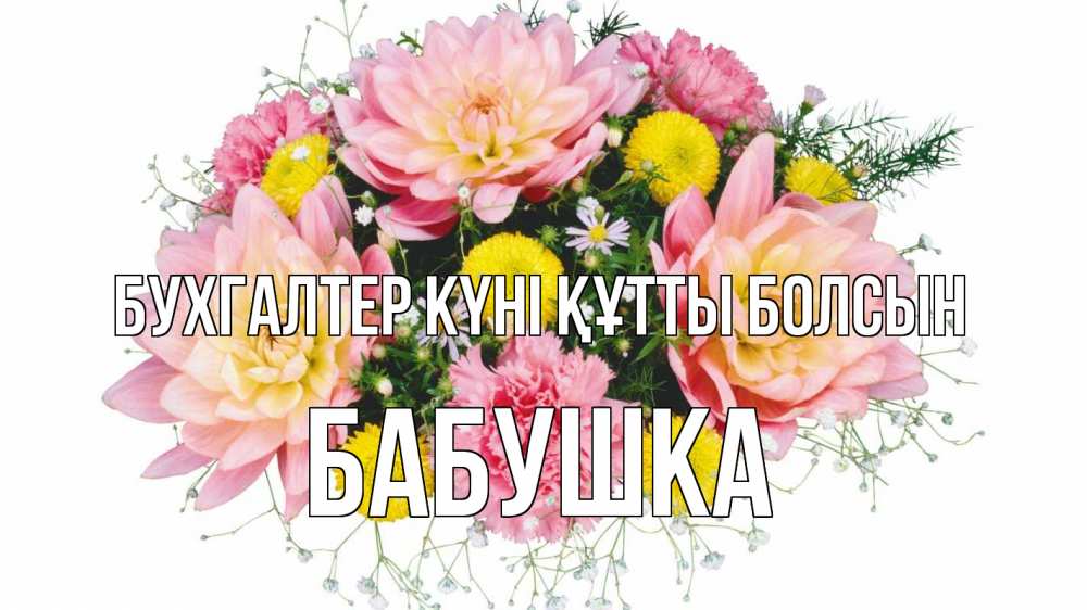 Күн сайын ашық хат с именем, Бабушка бухгалтер күні құтты болсын с днем бухгалтера Онлайн тегін жүктеп алу тілектері бар керемет карта 