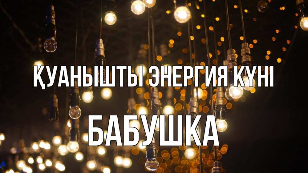 Күн сайын ашық хат с именем, Бабушка Қуанышты энергия күні гирлянда Онлайн тегін жүктеп алу тілектері бар керемет карта 