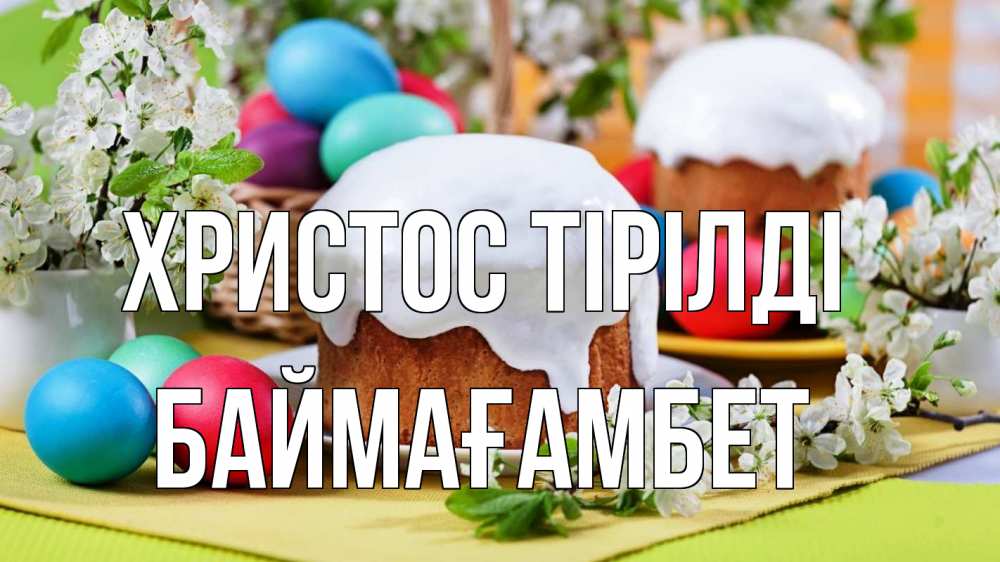 Күн сайын ашық хат с именем, Баймағамбет Христос тірілді пасха Онлайн тегін жүктеп алу тілектері бар керемет карта 