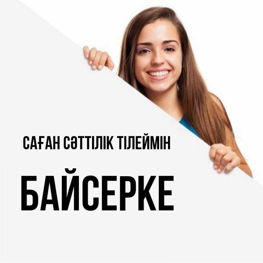 Күн сайын ашық хат с именем, Байсерке Саған сәттілік тілеймін пусть тебе сегодня повезет Онлайн тегін жүктеп алу тілектері бар керемет карта 