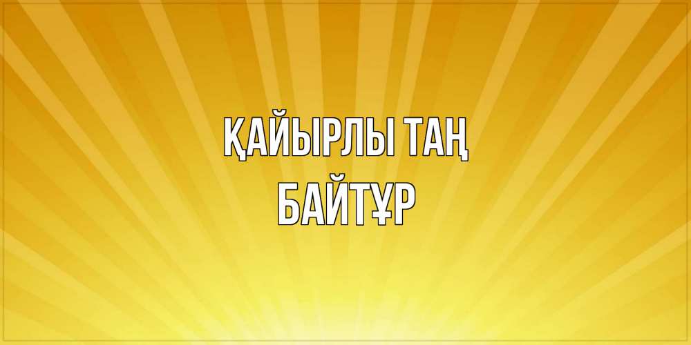 Күн сайын ашық хат с именем, Байтұр Қайырлы таң пожелания доброго утра Онлайн тегін жүктеп алу тілектері бар керемет карта 