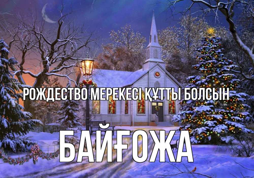 Күн сайын ашық хат с именем, Байғожа Рождество мерекесі құтты болсын сочельник Онлайн тегін жүктеп алу тілектері бар керемет карта 