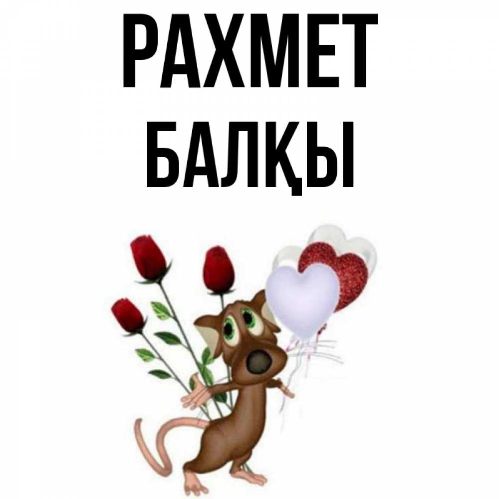 Күн сайын ашық хат с именем, Балқы рахмет песик с шариками в форме сердец Онлайн тегін жүктеп алу тілектері бар керемет карта 