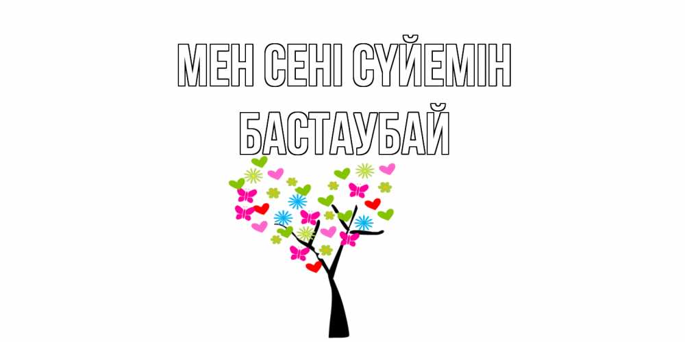 Күн сайын ашық хат с именем, Бастаубай Мен сені сүйемін Дерево, бабочки Онлайн тегін жүктеп алу тілектері бар керемет карта 