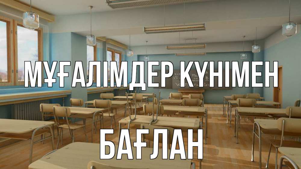 Күн сайын ашық хат с именем, Бағлан Мұғалімдер күнімен с днем учителя Онлайн тегін жүктеп алу тілектері бар керемет карта 