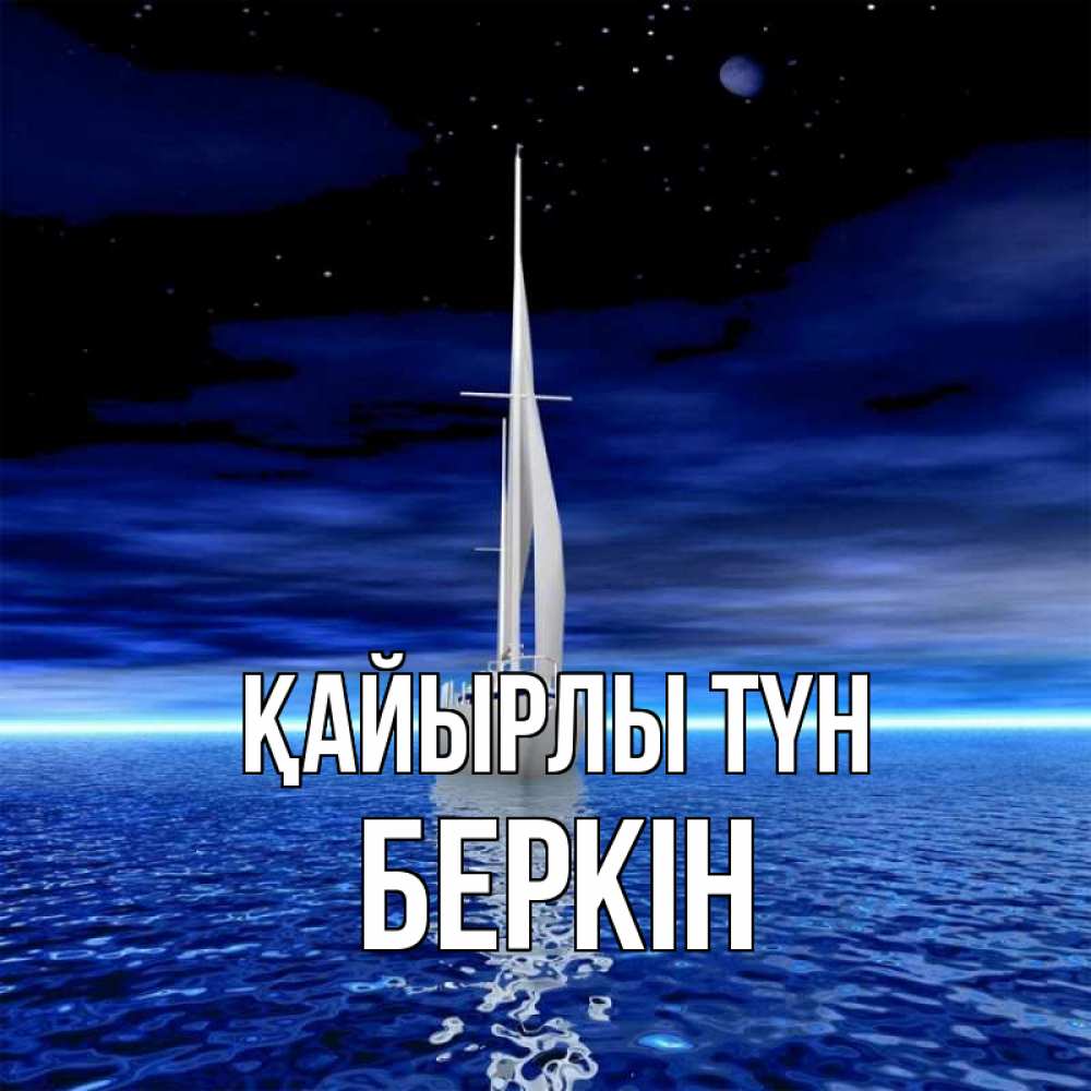 Күн сайын ашық хат с именем, Беркін Қайырлы түн ночью Онлайн тегін жүктеп алу тілектері бар керемет карта 
