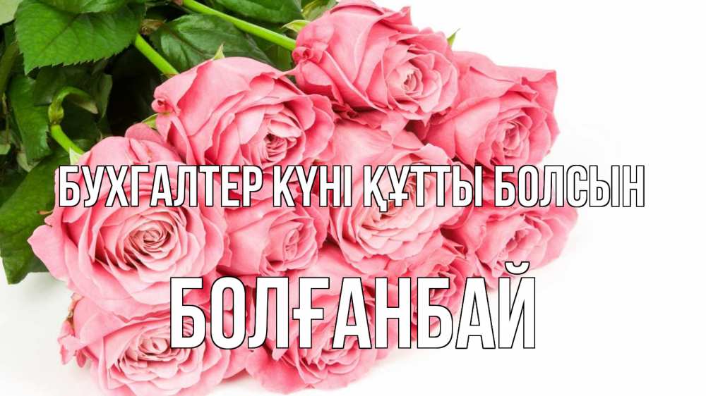 Күн сайын ашық хат с именем, Болғанбай бухгалтер күні құтты болсын с днем бухгалтера 2 Онлайн тегін жүктеп алу тілектері бар керемет карта 