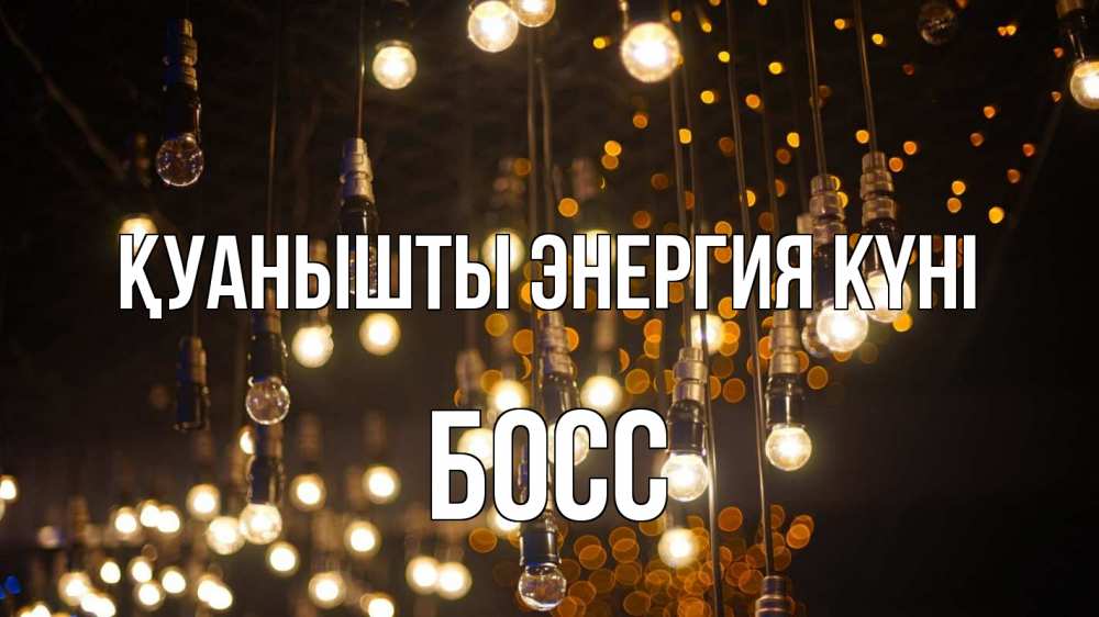 Күн сайын ашық хат с именем, Босс Қуанышты энергия күні гирлянда Онлайн тегін жүктеп алу тілектері бар керемет карта 