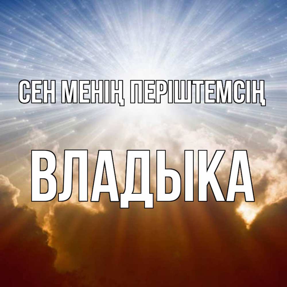 Күн сайын ашық хат с именем, Владыка Сен менің періштемсің ангельский свет на небе Онлайн тегін жүктеп алу тілектері бар керемет карта 