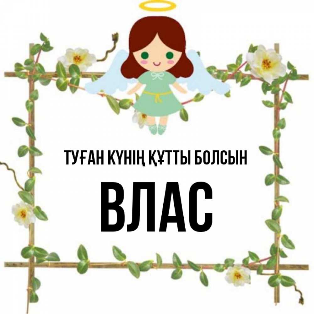 Күн сайын ашық хат с именем, Влас Туған күнің құтты болсын Ангел с нимбом Онлайн тегін жүктеп алу тілектері бар керемет карта 