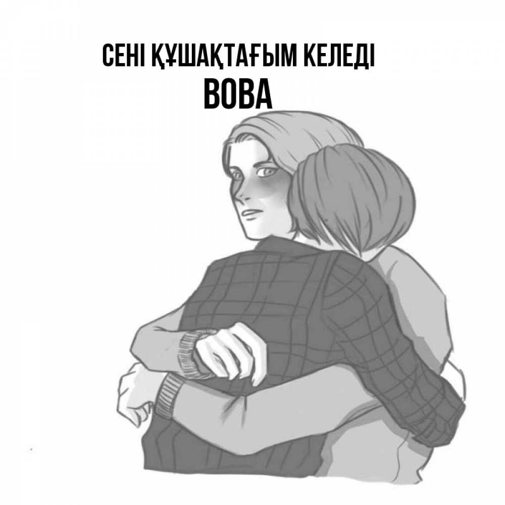Күн сайын ашық хат с именем, Вова сені құшақтағым келеді карандашом рисунок Онлайн тегін жүктеп алу тілектері бар керемет карта 