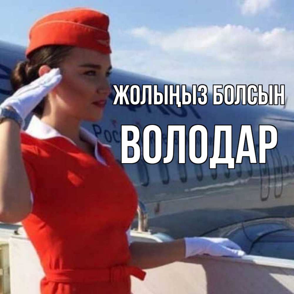 Күн сайын ашық хат с именем, Володар Жолыңыз болсын чудесного полета Онлайн тегін жүктеп алу тілектері бар керемет карта 