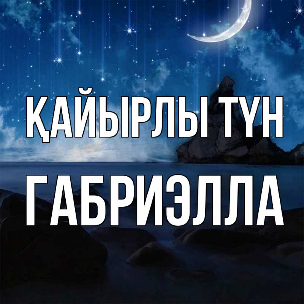 Күн сайын ашық хат с именем, Габриэлла Қайырлы түн море Онлайн тегін жүктеп алу тілектері бар керемет карта 