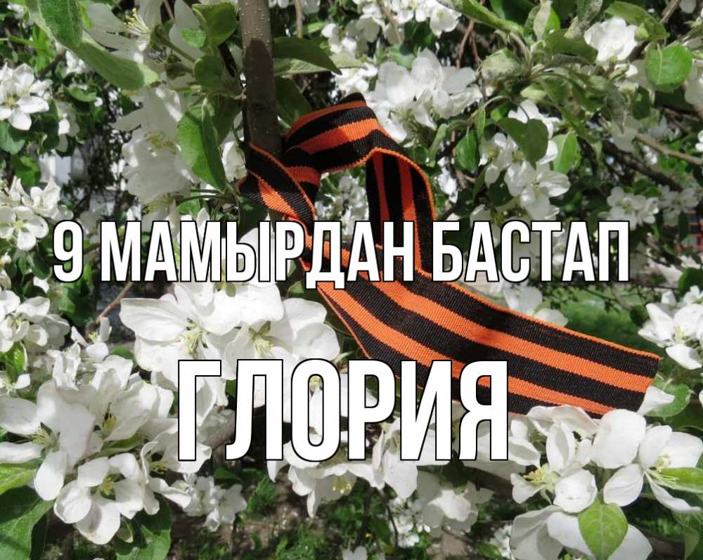 Күн сайын ашық хат с именем, Глория 9 мамырдан бастап 9 мая Онлайн тегін жүктеп алу тілектері бар керемет карта 